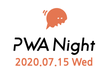 PWA Night vol.18 ～パフォーマンス～