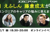 12/7（月）澤円・えふしん・藤倉成太が登壇！ エンジニアのキャリアのお悩みに回答します