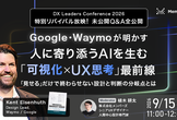 未公開Q&A解禁 Google・Waymoが明かす：人に寄り添うAIを生む「可視化×UX思考」最前線