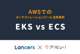 【アソビュー×ランサーズ】AWSでのオーケストレーションツールの活用事例(EKS vs ECS)
