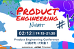 Product Engineering Night #12 〜LT大会！〜