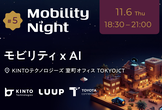 【増枠】Mobility Night #5 - 「モビリティ x AI」