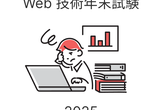 Web 技術年末試験 2025