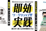 名古屋で開催！明日から使えるGitHub Enterprise/Copilotの管理戦略