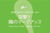浜松でWebのこと話そう会 vol.3