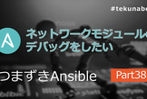 つまずき Ansible 【Part38】ネットワークモジュールを VS Code でデバッグしたい