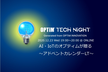 TECH NIGHT｜スクラム・Rust・OpenCV・デザイン ～アドベントカレンダーLT～