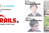 【シューマイ】Tech Lead Engineerから最新技術を学べ！Rails編×station