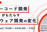 「ローコード開発」がもたらす「ソフトウェア開発」の変化