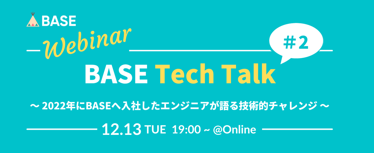 BASE Tech Talk#2 〜2022年にBASEへ入社したエンジニアが語る技術的チャレンジ〜 - connpass