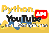 Python で YouTube API 使って競合(?)を分析してみる【YouTube Live】