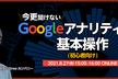 【無料ウェビナー】今更聞けないGoogleアナリティクス基本操作（初心者向け）