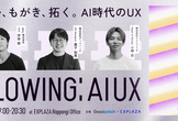 Plowing: AI UX #01 : 迷い、もがき、拓く。AI時代のUX