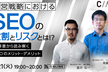経営戦略におけるSEOの役割とリスクとは！？