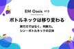 【EM Oasis】ボトルネックは移り変わる 〜実行力ではなく、判断力。シン・ボトルネックの正体〜