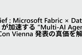 “Multi-AI Agentic Analytics”-FabCon Vienna発表の真価を解説