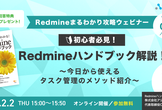 【全7回】Redmineハンドブック解説！〜今日から使えるタスク管理のメソッド紹介〜