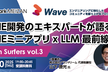 LINE開発のエキスパートが語るLINEミニアプリxLLM最前線～TechSurfersVol.3～