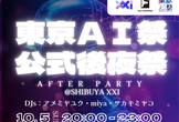 東京AI祭2025 後夜祭@渋谷XXI