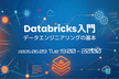 Databricks入門 データエンジニアリングの基本