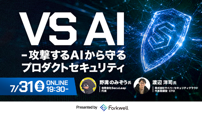 VS AI ― 攻撃するAIから守るプロダクトセキュリティ