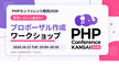 登壇したい人集まれ！PHPカンファレンス関西2026 プロポーザル作成ワークショップ