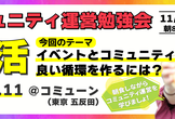 イベントとコミュニティの良い循環を作るには？｜コミュマネ朝活 vol.11