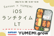 【Sansan × YUMEMI】iOSランチタイムLT