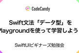 Swift文法「データ型」をPlaygroundを使って学習しよう！