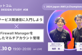 ECSサービス間通信に入門!/AWS Firewall Managerを活用したマルチアカウント管理
