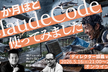 3か月ほどClaudeCode使ってみました／ディレクター談義vol.30