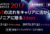 【15:00〜16:30】インフラエンジニアday AI/IoT時代におけるエンジニアの資質