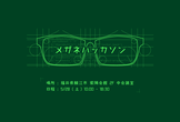 メガネハッカソン
