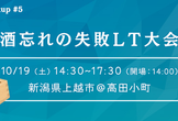 上越TechMeetup #5 〜酒忘れの失敗LT大会〜