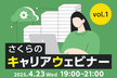 さくらのキャリアウェビナー vol.1 さくらのクラウド 認証認可基盤開発チームの裏側
