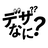 “デザインってなに？”会