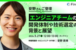 安野さんご登壇！〜エンジニアチームの開発体制や技術選定の背景と展望〜