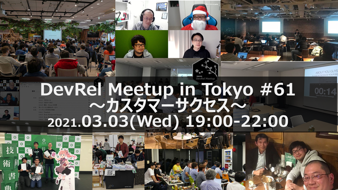 DevRel Meetup in Tokyo #61 〜カスタマーサクセス〜