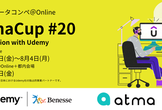 atmaCup #20 in collaboration with Udemy　表彰式＆振り返り会