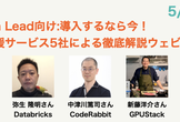 PM/Tech Lead向け:導入するなら今！AI開発支援サービス5社による徹底解説ウェビナー