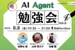 【増枠・実演有】AIAgent勉強会｜AIエージェントの開発Tips・活用事例を持ち変えるLT×3