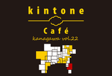 kintone Café 神奈川 Vol.22 in 横須賀市