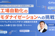 工場自動化のモダナイゼーションへの挑戦 ～ソフトウェアエンジニアがつくる製造DXの未来～