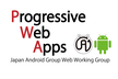 Web Working Group 「PWAに備える3ヶ月」 vol.3