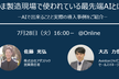 【無料ウェビナー】製造現場に活用できる産総研特許のAIや最新の画像解析技術の導入事例をご紹介