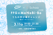 FFGのMaNaBi-Ba 第5回 Schoo×FFG 【うちの学び場チャレンジ】