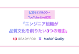 【READYFOR x Markin' Quality】エンジニア組織が品質文化を創りたい3つの理由