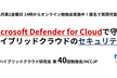 Microsoft Defender for Cloudで守るハイブリッドクラウドのセキュリティ