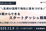 【来期4月ではもう遅い？】 生成AI活用で他社に差をつける「今期からできるスタートダッシュ戦略」