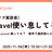 【ペチオブ】Laravel 使い息してる？ - 座談会